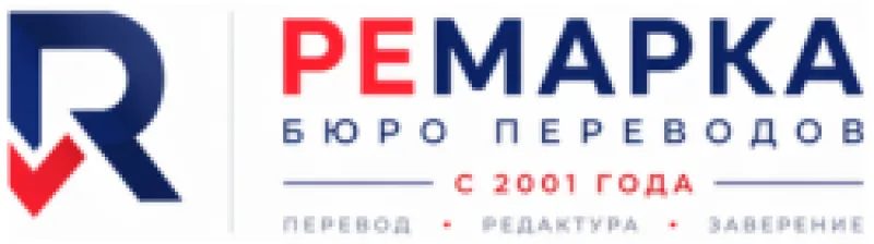 Бюро переводов Ремарка в центре